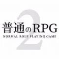 普通的RPG2(普通のRPG2)