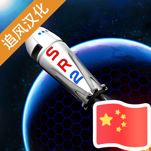 简单火箭2(simplerockets2) 