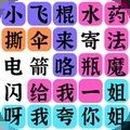 疯狂连字